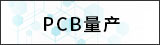 PCB量產(chǎn)