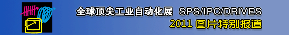 2010SIAF - 中華工控網圖說新聞