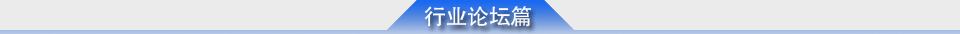 行業(yè)論壇篇