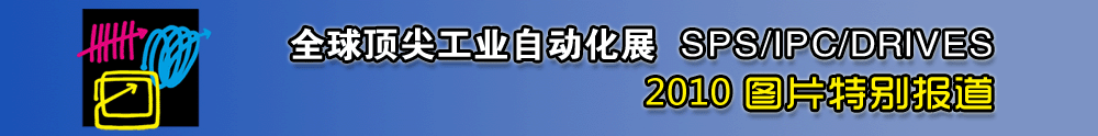 2010SIAF - 中華工控網圖說新聞