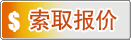 索取報價