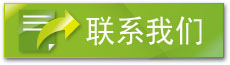 聯系我們