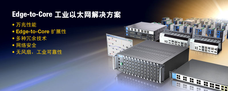 edge-to-core工業以太網交換機完整解決方案
