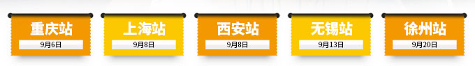 重慶站、上海站、西安站、無錫站、徐州站