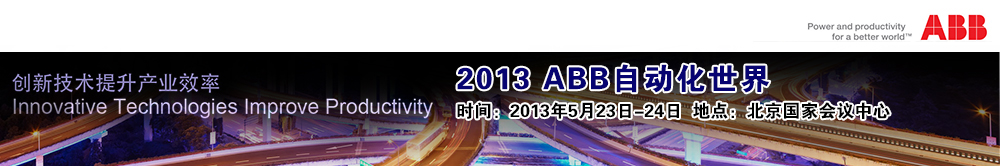 ABB創新技術集體亮相，彰顯行業領導地位