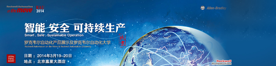 羅克韋爾自動(dòng)化產(chǎn)品展示及羅克韋爾自動(dòng)化大學(xué)