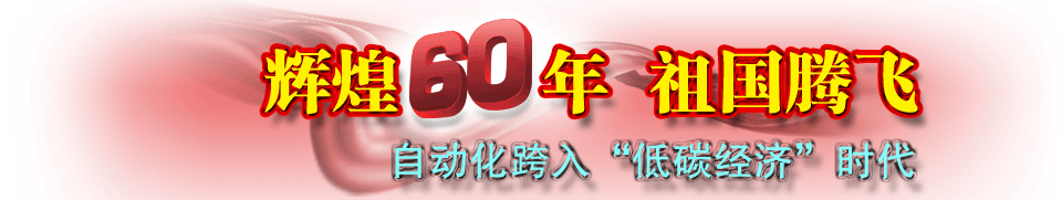 自動化跨入“低碳經濟”
