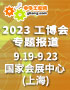2023工博會(huì)專(zhuān)題報(bào)道