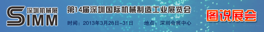 2013 SIAF - 中華工控網(wǎng)圖說(shuō)新聞