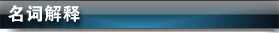 智能電網名詞解釋