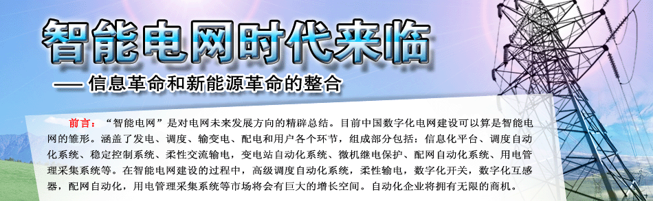 智能電網時代來臨